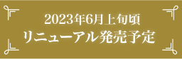 2023年3月31日頃にリニューアル予定